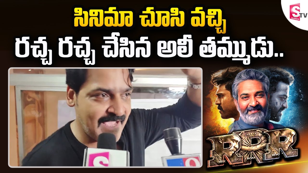 Comedian Ali Brother Khayyum about RRR Movie || RRR Review || RRR Public Talk || || RRR Thoofan