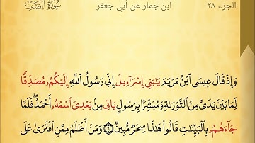 سورة الصف برواية ابن جماز عن أبي جعفر | محمد حسين الطبلاوي | HD