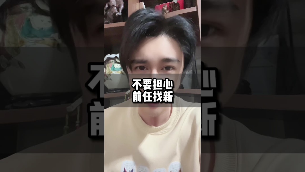 不要担心他和别人在一起#无缝衔接 #挽回 #复合