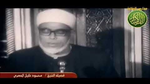 الشيخ محمود خليل الحصرى ما تيسر من سورة السجدة نوادر زماااان
