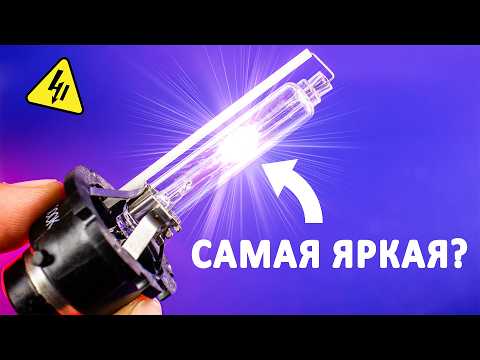 видео: Как работают ГАЗОРАЗРЯДНЫЕ лампы? Самые яркие и самые красивые!