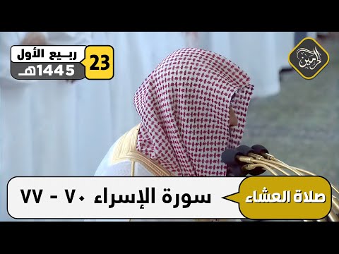 صلاة العشاء للشيخ صلاح البدير 23 ربيع الأول 1445هـ