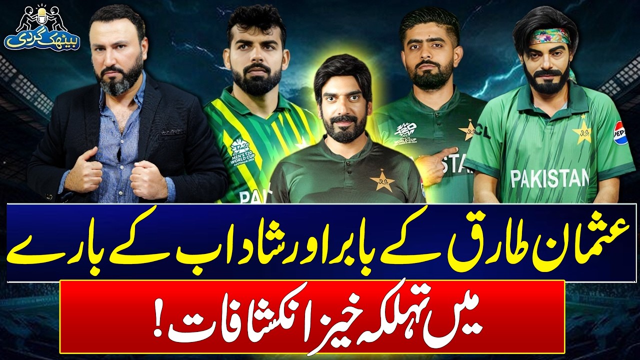 Usman Tariq ( Mimic ) Reveals Shocking Secrets About Babar & Shadab!  | Baithak Gardi | 24 News HD