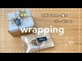 【wrapping】大好きな人へ贈るプレゼントを可愛くラッピング｜ほぼ100均でお洒落に包みたい