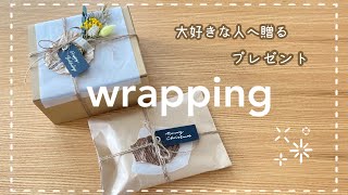 【wrapping】大好きな人へ贈るプレゼントを可愛くラッピング｜ほぼ100均でお洒落に包みたい