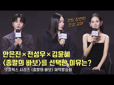 안은진×전성우×김윤혜, ‘종말의 바보’를 선택한 이유는? | 넷플릭스 ‘종말의 바보​’ 제작발표회 | Goodbye Earth #안은진 #ahneunjin