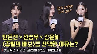 안은진×전성우×김윤혜, ‘종말의 바보’를 선택한 이유는? | 넷플릭스 ‘종말의 바보​’ 제작발표회 | Goodbye Earth #안은진 #ahneunjin