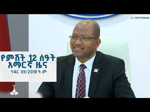 የምሽት 12 ሰዓት አማርኛ ዜና ኅዳር 09 2018 ዓ ም ETV EBC EBCDOTSTREAM