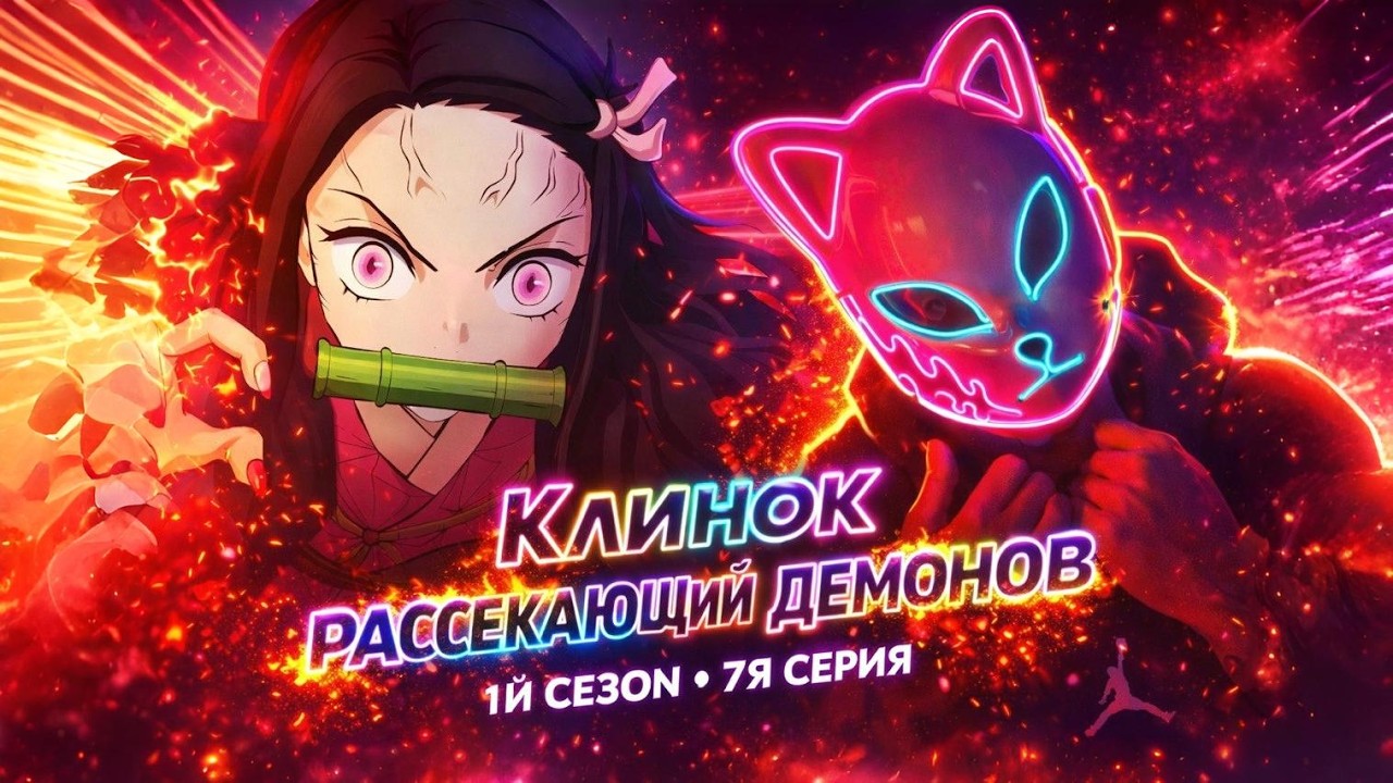 Клинок Рассекающий демонов 1й сезон 7я серия Реакция!!