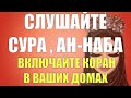 СЛУШАЙТЕ КОРАН И УКРЕПЛЯЙТЕ ИМАН, ОБЯЗАТЕЛЬНО ВКЛЮЧАЙТЕ КОРАН В ВАШИХ ДОМАХ,  СУРА  АН-НАБА