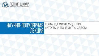 ЛШ ПМФ МФТИ 2017 "КТО ТЫ И ПОЧЕМУ ТЫ ЗДЕСЬ" КОМАНДА ФИЗТЕХ-ЦЕНТРА