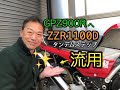 【GPZ900R】GPZ900RへZZR1100Dのタンデムステップ流用取付け（簡単です）
