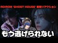 【ROIROM】恐ろしく美しいすぎる!!またしてもセンスヤバすぎる!!️ ROIROM 'GHOST HOUSE' Music Video 初見リアクション