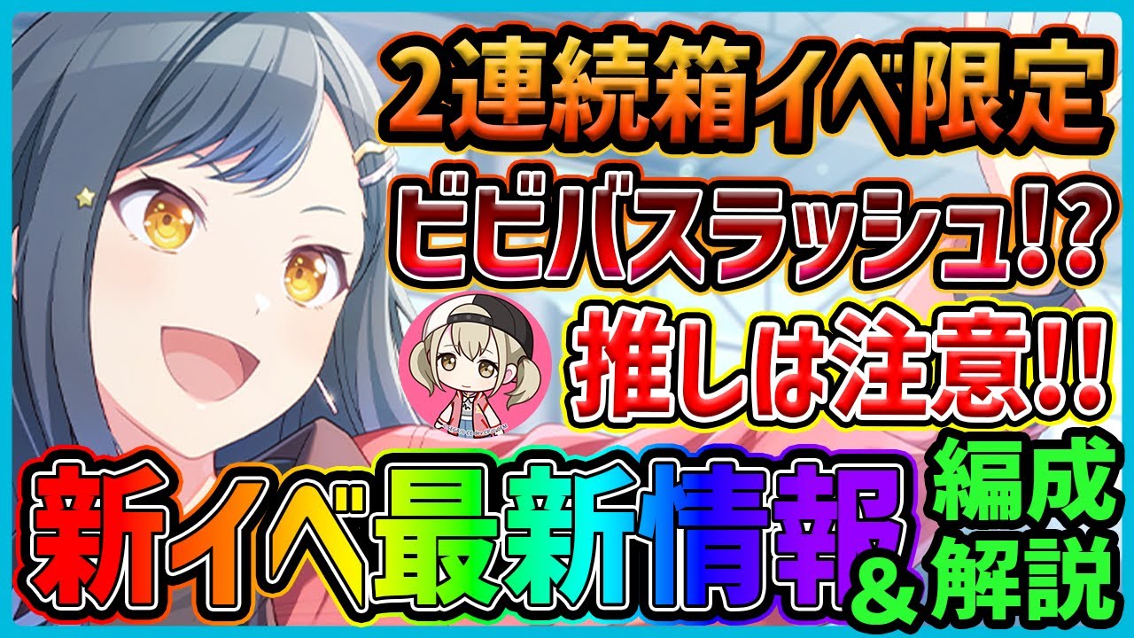 プロセカ】ビビバス箱2連続限定！ こはね推し絶対注意！！ 新イベ最新