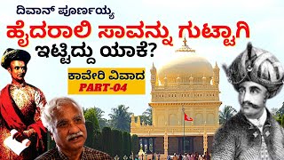 "ಹೈದರಾಲಿ ಸತ್ತ ಸುದ್ದಿ ಗುಟ್ಟಾಗಿ ಇಟ್ಟಿದ್ದರ ಕಾರಣ ಏನು?-Ep04-Cauvery Dispute History-C.Chandrashekhar