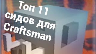 11 СИДОВ ДЛЯ Craftsman