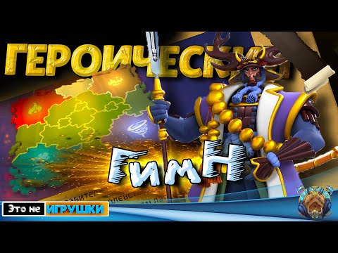 ЗНАКОМСТВО С ГЕРОИЧЕСКИМ ГИМНОМ В СЕЗОНЕ ЗАВОЕВАНИЙ ⚔ игра Rise of Kingdoms