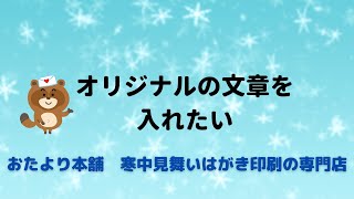 【寒中見舞い】オリジナルの文章を入れたい