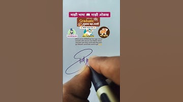 निलेश जाधव 🔥 | मराठी सही @viNayakShipugade #signature #calligraphy #shorts #viral #trending #yt