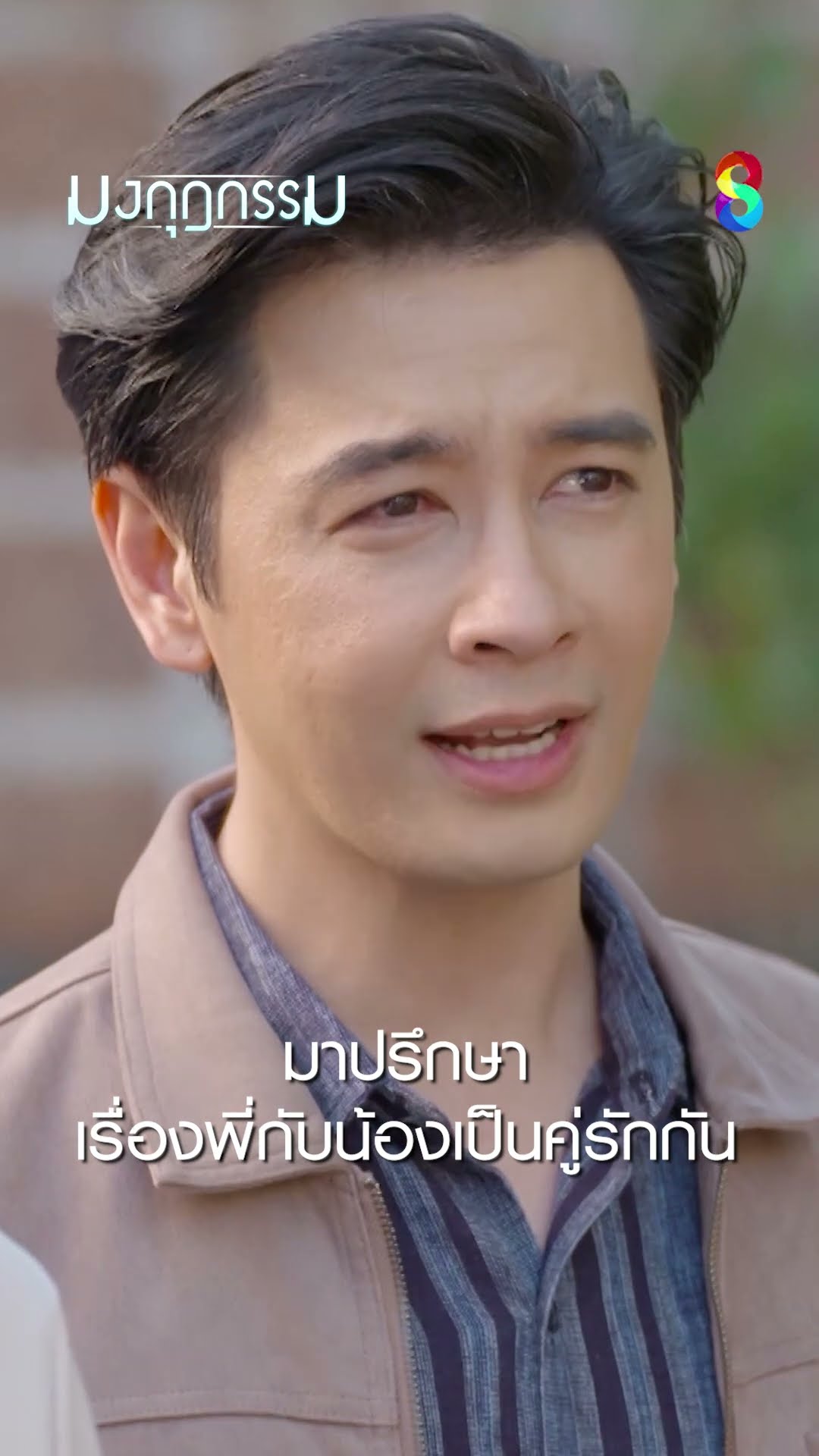 มาปรึกษาเรื่องพี่กับน้องเป็นคู่รักกัน #shorts มงกุฎกรรม | ละครช่อง8