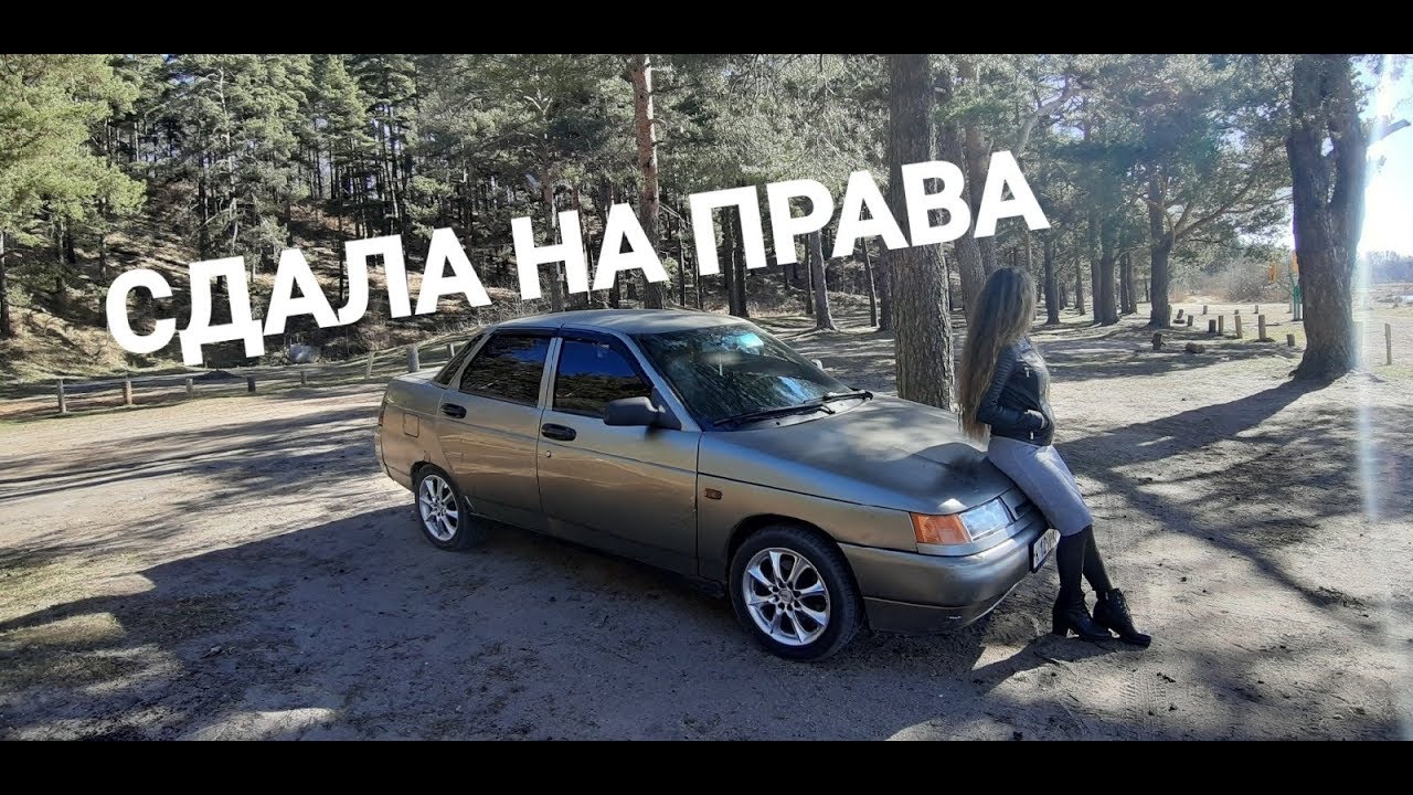 СДАЛА НА ПРАВА .ПЕРВЫЙ ДЕНЬ ЗА РУЛЕМ.Ваз 2110.2002г - YouTube