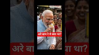 "सुरक्षा छोड़ PM Modi पहुंचे ठेले पर! फिर खाई बंगाल की Jhalmuri 😱🇮🇳 #shorts"