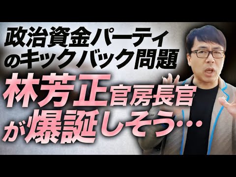 政治資金パーティのキックバック問題。国会閉幕で逮捕祭りに？やっちゃいけない事はなんだったの？！マスコミは早くも後任人事に注目？！林芳正官房長官が爆誕しそう意外な理由｜上念司チャンネル ニュースの虎側