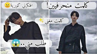 كلمت كوريين منحرفيين 😱😐 كوري افتكرني كورية 🙂 كلمت مغني✨♥️🇰🇷🙂#اللغة_الكورية #كوري#كوريا #محادثة_كورية