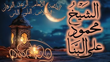 قرآن المغرب في رمضان قبل الإفطار تلاوة الشيخ محمود علي البنا