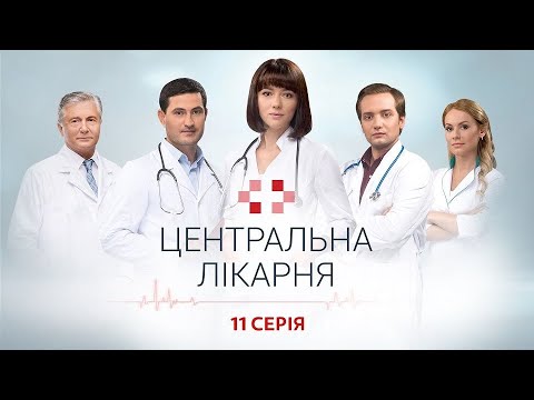 Центральна Лікарня 1 Сезон 11 Серія | Український Серіал | Мелодрама Про Лікарів