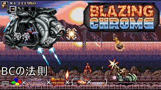 Blazing Chrome】エモい理由はBCの法則にあった（？）SFC風アクション