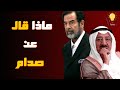 اغرب ما قاله امير الكويت الراحل صباح الاحمد عن صدام حسين !!