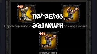 Перебросил эволюцию +6 Clash of Kings