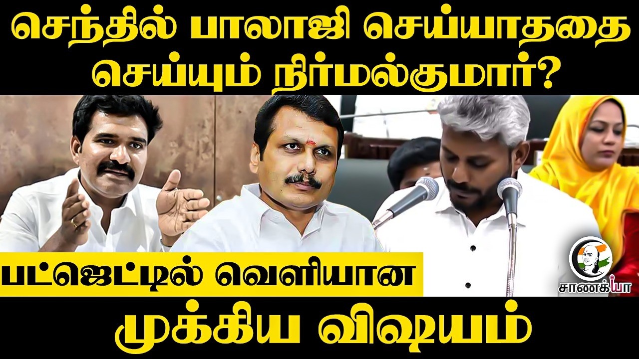 ⁣Senthilbalaji செய்யாததை செய்யும் Nirmalkumar? பட்ஜெட்டில் வெளியான முக்கிய விஷயம் | TN Assembly 2026
