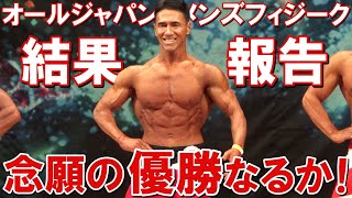 【神回】オールジャパンメンズフィジーク大会の結果報告です!沢山の応援ありがとうございました!!
