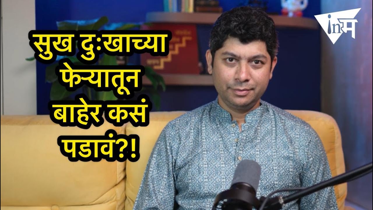 सुख म्हणजे नक्की काय असतं आणि ते कसं मिळवायचं | ओंकार दाभाडकर | InMarathi