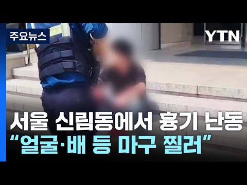 대낮 흉기 난동에 1명 사망·3명 부상...30대 남성 현장 체포 / YTN