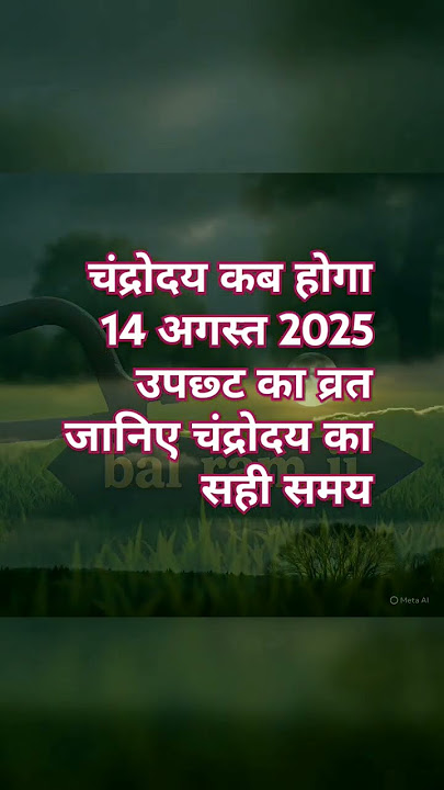 आज 14 अगस्त 2025 उप छठ के दिन चंद्रोदय कब होगा #shorts #ytshorts #information #chandrodaya