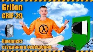 Grifon GRIF-29 Комплект студийного освещения и хромакей