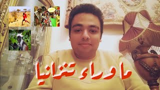 اغرب ٥ اشياء في تنزانيا ?? (من جديد) | Ahmed Medhat Mohamed