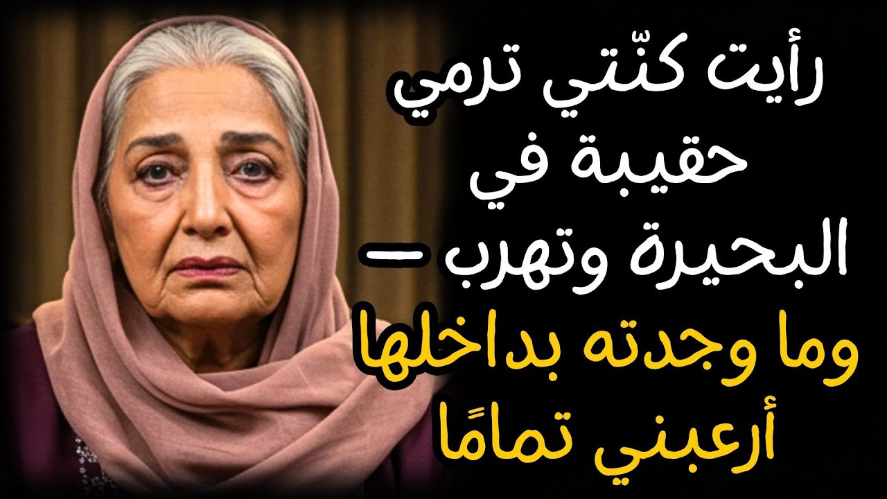 رأيت كنّتي ترمي حقيبة في البحيرة وتهرب — وما وجدته بداخلها أرعبني تمامًا