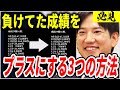 【必見】負けてた成績をプラスにする３つの方法【ヤーマン/元証券マン/億トレ/切り抜き/株式投資/デイトレ/スキャルピング/初心者】