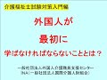 ＥＰＡ・特定技能・技能実習外国人介護職が最初に学ばなければならないこととは？　介護福祉士試験対策