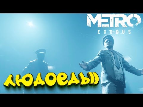 Metro Exodus - ОНИ ЕДЯТ ЛЮДЕЙ! - БОЛЬШАЯ ЗАСАДА #4