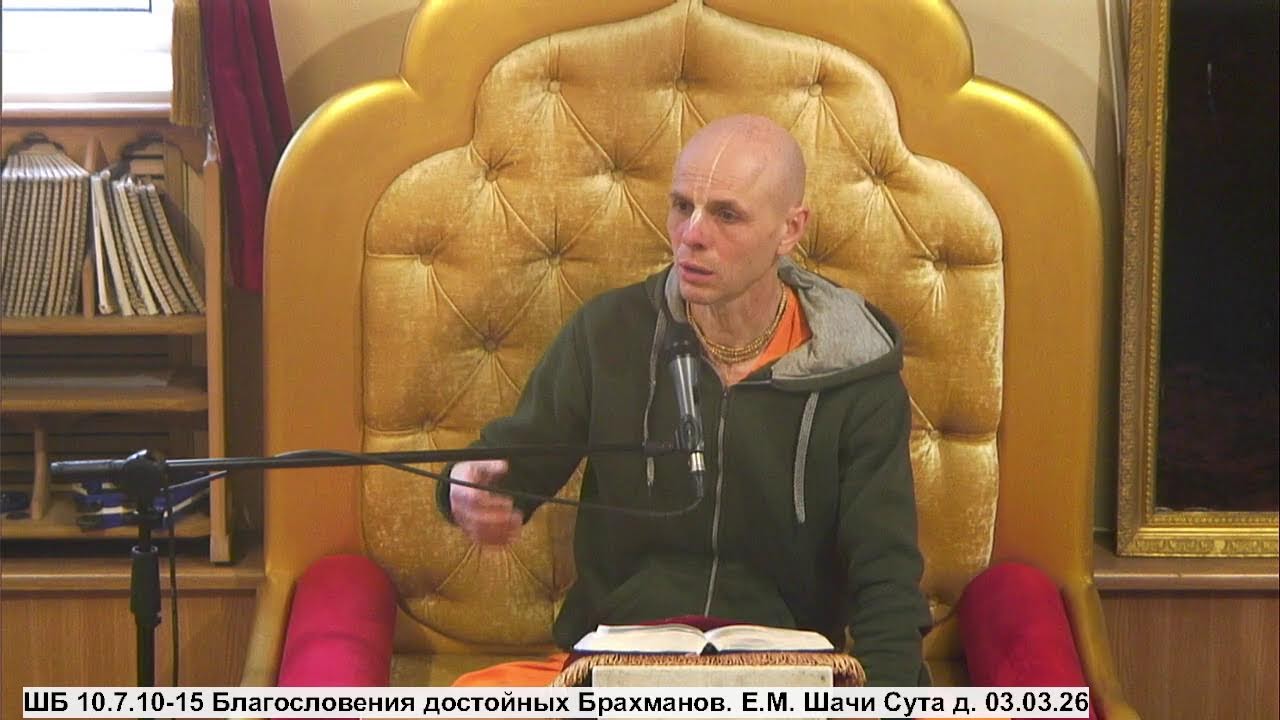 ШБ 10.7.10-15 Благословения достойных Брахманов. Е.М. Шачи Сута д. 03.03.26