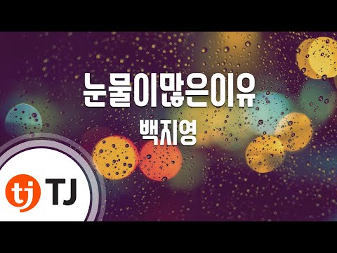 TJ노래방 눈물이많은이유 백지영 TJ Karaoke