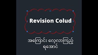 AutoCAD Revcloud များအသုံးပြုခြင်း