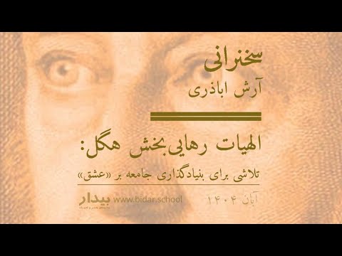 سخنرانی آرش اباذری االهیات رهایی بخش هگل تلاشی برای بنیادگذاری جامعه بر عشق
