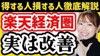 【12月大幅変更】楽天改悪ニュース、実は改善です！結局こうするのが正解【新NISA/楽天証券/楽天銀行/楽天モバイル】