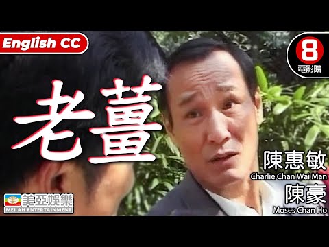 港產片 老薑 (Outburst) | 陳惠敏、陳豪、陳鳳儀、黎強權 | 粵語中字ENGSUB | 香港電影 | 8號電影院 HK movie| 美亞